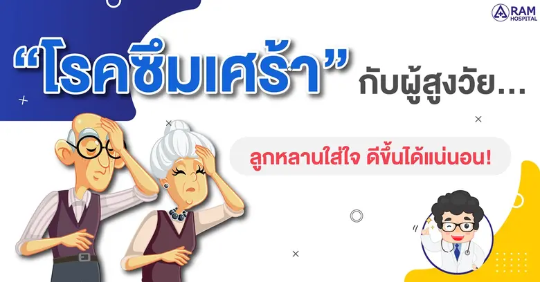 "โรคซึมเศร้า" กับผู้สูงวัย...ลูกหลานใส่ใจดีขึ้นได้แน่นอน!