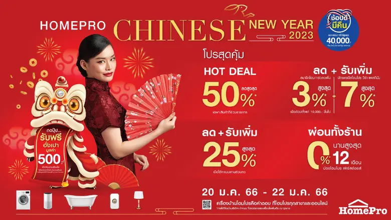 โฮมโปร ขอส่งความเฮงจัดเต็มความคุ้มรับปีกร...