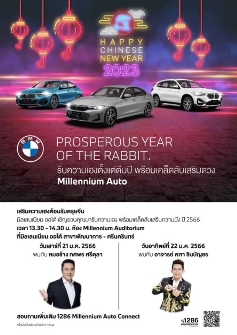 มิลเลนเนียม ออโต้ ฉลองตรุษจีนปีกระต่ายทอง เป็นเจ้าของ BMW-MINI รับข้อเสนอสุดปัง! พร้อมโอกาสเสริมเฮงกับซินแสชื่อดัง 20-22 มกราคมนี้