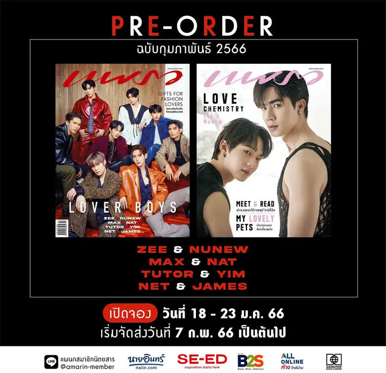 วาเลนไทน์นี้ไม่มีเหงา... 8 หนุ่ม ซี นุนิว...
