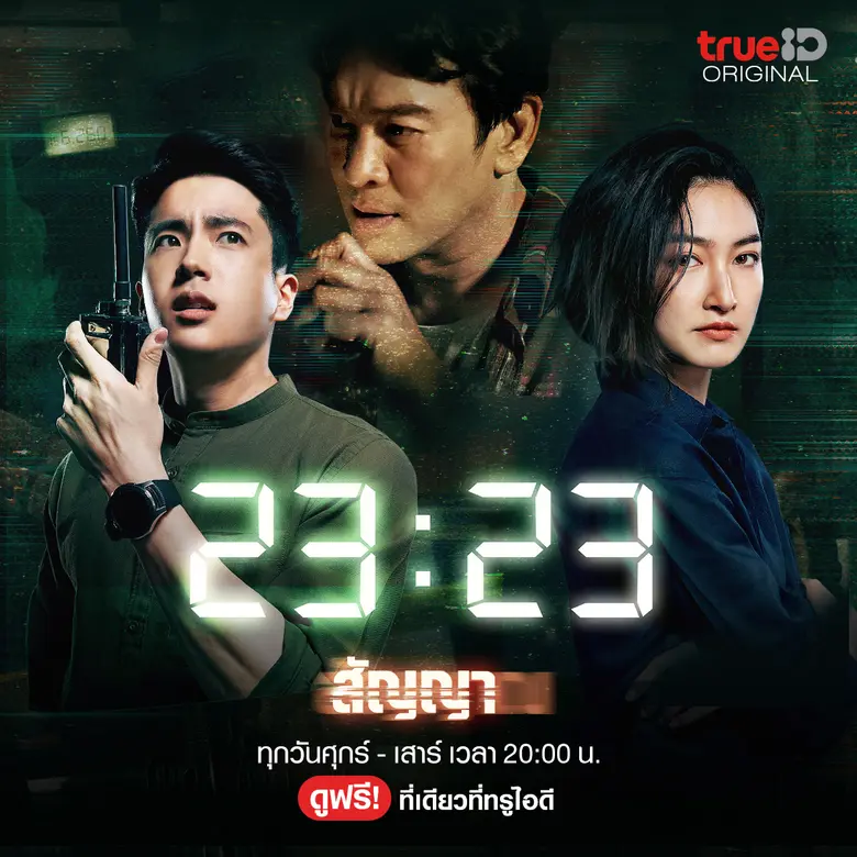 เปิดศักราชอย่างยิ่งใหญ่ ทรูไอดีส่งซีรีส์ค...