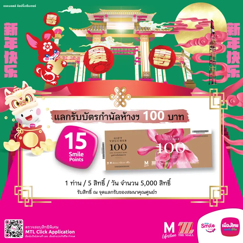 เมืองไทยประกันชีวิต ต้อนรับปีกระต่ายทอง ฉลองความปังรับตรุษจีน 2023 จัด 2 กิจกรรม ชิมร้านเด็ด ช้อปร้านดัง ส่งมอบความสุขแก่สมาชิกเมืองไทยสไมล์คลับ