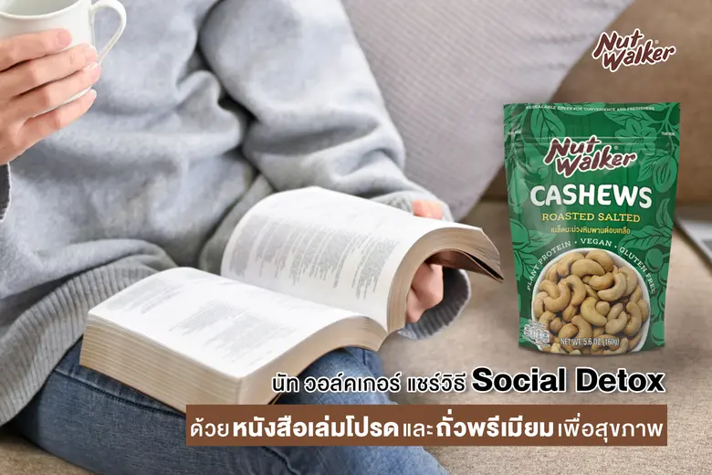 นัท วอล์คเกอร์ แชร์วิธี Social Detox ด้วยหนังสือเล่มโปรด และถั่วพรีเมียมเพื่อสุขภาพดี ๆ รับปีใหม่