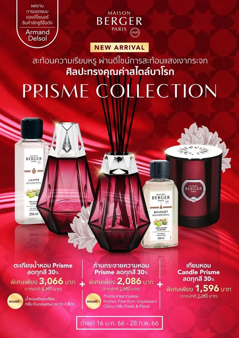 เมซอง แบร์เช่ ปารีส ต้อนรับเทศกาลความสุข ด้วยคอลเลคชั่นใหม่ล่าสุด PRISME Collection พร้อมรับส่วนลดของแถมมากมาย