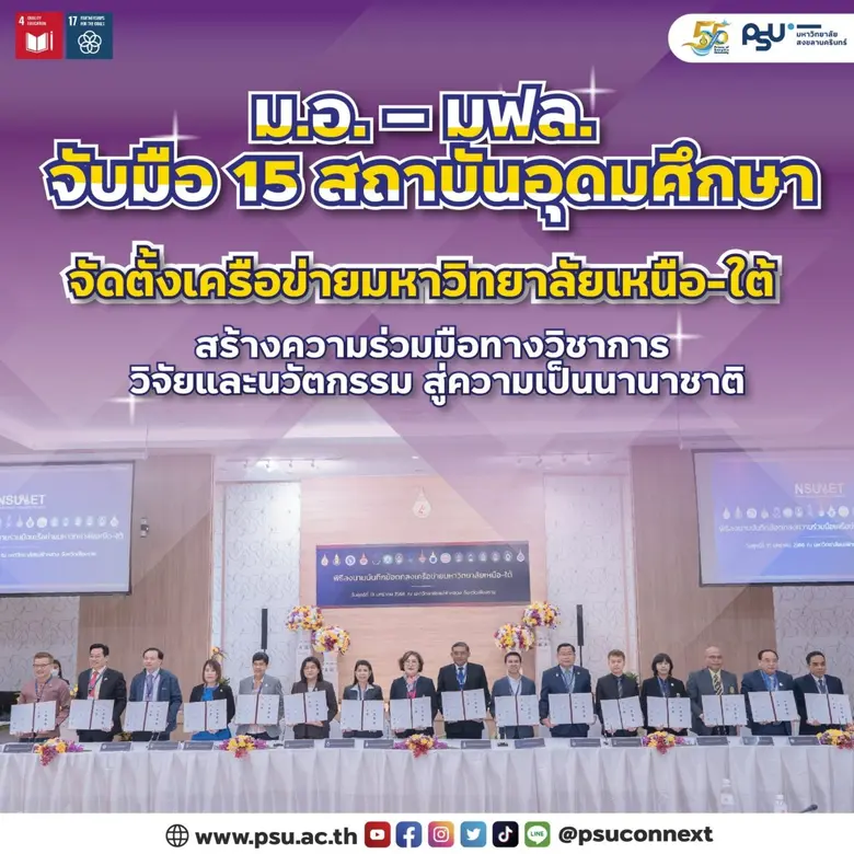 มหาวิทยาลัยสงขลานครินทร์ (ม.อ.) และ ม.แม่...