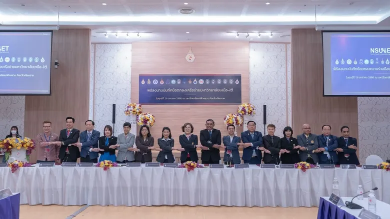 ม.อ. - มฟล. ผนึกกำลัง 15 สถาบันอุดมศึกษา จัดตั้งเครือข่ายมหาวิทยาลัยเหนือ-ใต้ ร่วมขับเคลื่อน 'วิชาการ งานวิจัย นวัตกรรมสู่ความเป็นเลิศ' มุ่งยกระดับสู่นานาชาติ