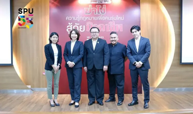 คณะนิติศาสตร์ มหาวิทยาลัยศรีปทุม (LAW SPU) และกองทุ...