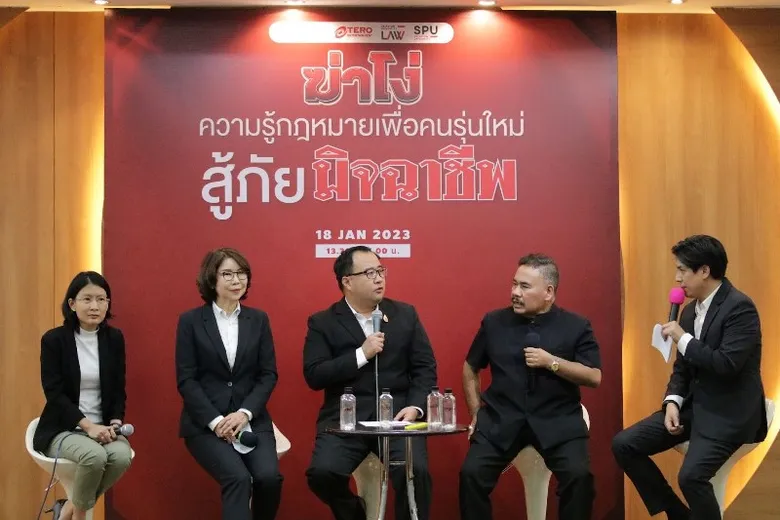 คณะนิติศาสตร์ SPU ร่วมกับ ITA & BEC-TERO จัดเสวนา "ฆ่าโง่: ความรู้กฎหมายเพื่อคนรุ่นใหม่ สู้ภัยมิจฉาชีพ"