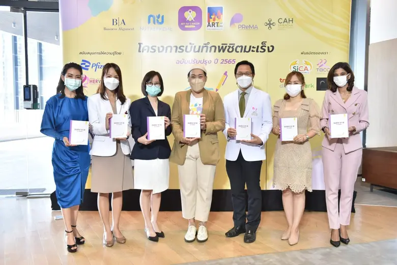 อาร์ต ฟอร์ แคนเซอร์ บาย ไอรีล ส่งมอบแนวทางในการรับมือกับโรคมะเร็ง ผ่านโครงการบันทึกพิชิตมะเร็ง ฉบับปรับปรุง ปี 2565 แก่ผู้ป่วยและผู้ดูแล 20,000 รายทั่วประเทศ