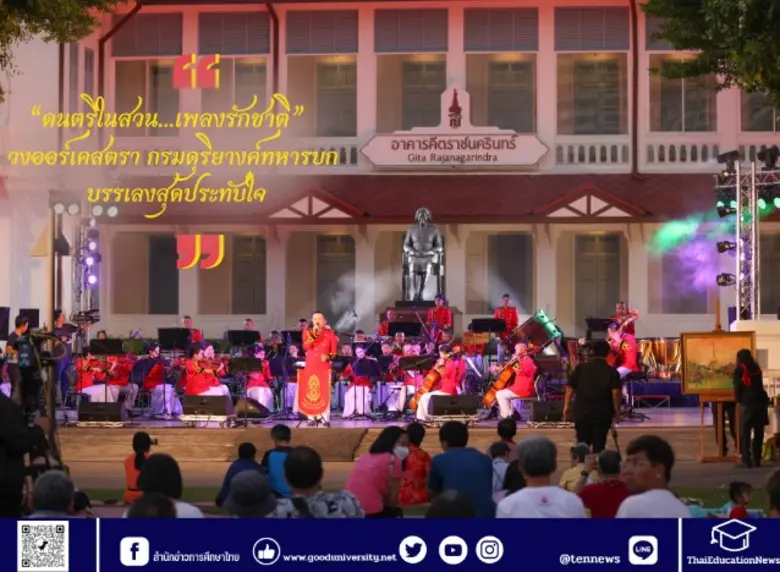 ภาพบรรยากาศ "ดนตรีในสวน…เพลงรักชาติ" ณ สว...