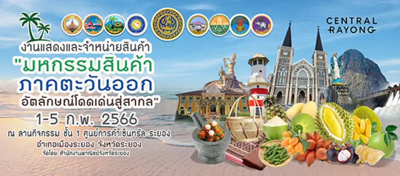 สำนักงานพาณิชย์จังหวัดระยอง จัดงานแสดงและ...
