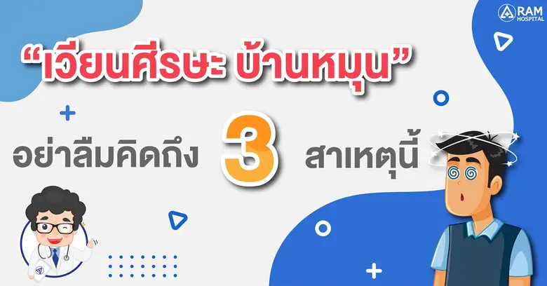 "เวียนศีรษะบ้านหมุน" อย่าลืมคิดถึง 3 สาเหตุนี้