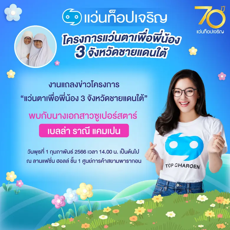 แว่นท็อปเจริญ จัดงานแถลงข่าวสานต่อ "โครงการแว่นตาเพื่อพี่น้อง 3 จังหวัดชายแดนใต้" เดินหน้าลงพื้นที่ตรวจวัดสายตาประกอบแว่นฟรีให้พี่น้อง 3 จังหวัดชายแดนใต้