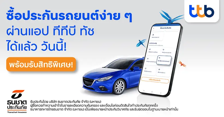 ทีเอ็มบีธนชาต หรือ ทีทีบี เพิ่มช่องทางการจำหน่ายประ...