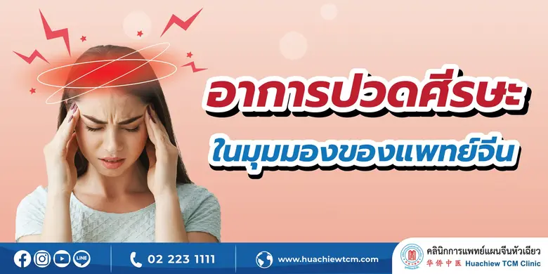 ปวดศีรษะ หรือ "โถวเฟิง" (??) "โถว" (?) คื...