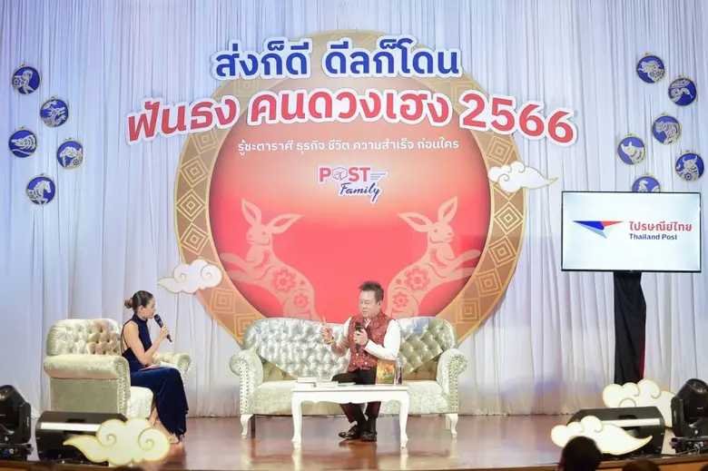 ไปรษณีย์ไทยดึงอ.ลักษณ์ ราชสีห์ ร่วมฟันธงเส้นทางธุรกิจสุดเฮงปี 2023 พร้อมชวนสมัครสมาชิก "โพสต์แฟมิลี่" สะสมคะแนน - แลกสิทธิ์ ฟังดวงธุรกิจแบบจัดเต็ม