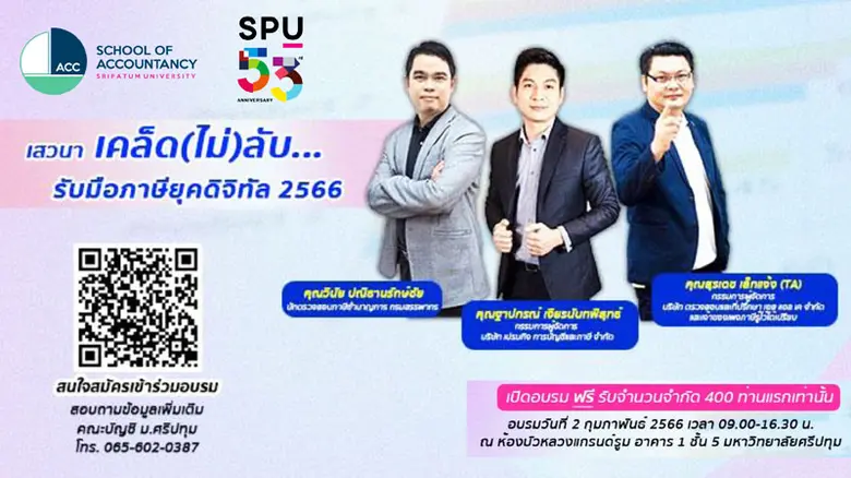 ครบรอบ 53 ปี ม.ศรีปทุม! คณะบัญชี จัดอบรมเสวนา "ทิศทางวิชาชีพบัญชีในยุคดิจิทัล และ เสวนา เคล็ด (ไม่) ลับ... รับมือภาษียุคดิจิทัล 2566" ฟรี!