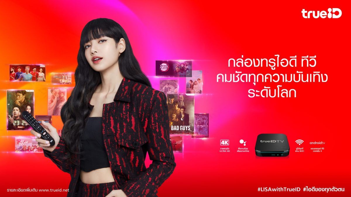 ทรูไอดี (TrueID) แพลตฟอร์มความบันเทิงระดั...