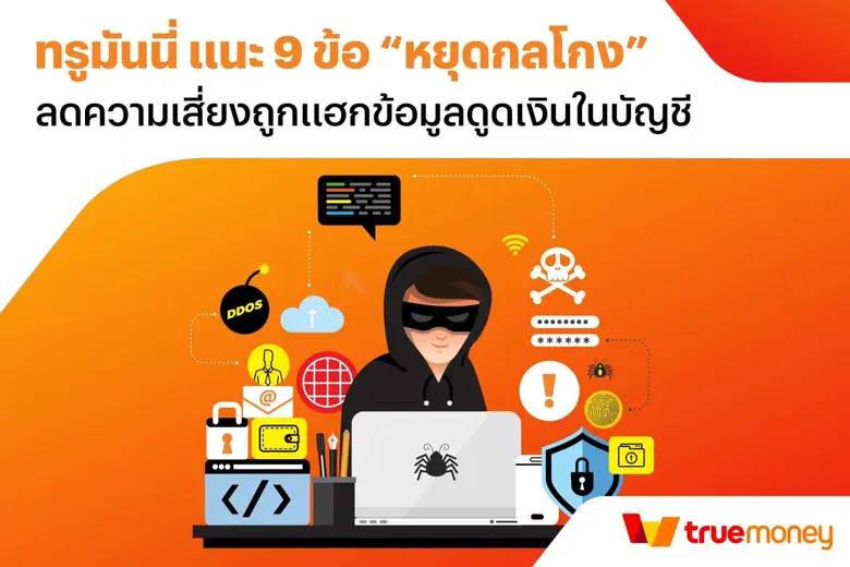 จากหลายกรณีของการโจรกรรมออนไลน์ที่เกิดขึ้...