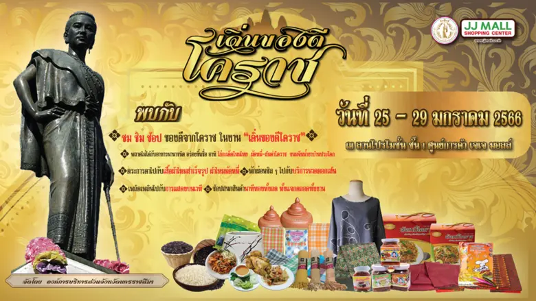 ชม ชิม ช้อป ของดีจากโคราช ในงาน "เดิ่นของ...