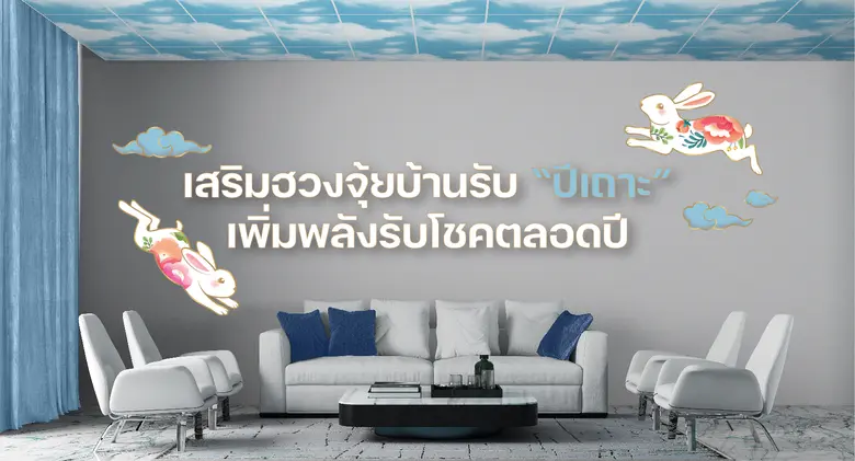 "ปีเถาะ" หรือ "ปีกระต่าย" นักษัตรที่เป็นส...
