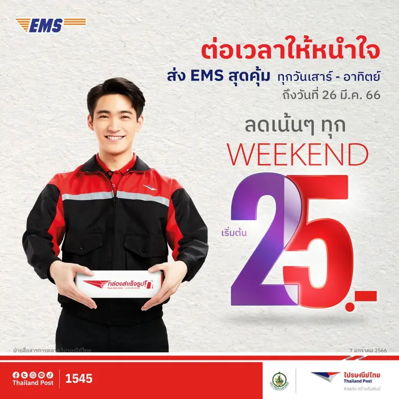 คอนเฟิร์ม ไม่เพิ่มราคา!! ไปรษณีย์ไทยพร้อมส่งด่วนด้วย EMS ทุกเส้นทางทั่วไทย "พื้นที่ห่างไกลแค่ไหนก็ไม่บวกเพิ่ม"
