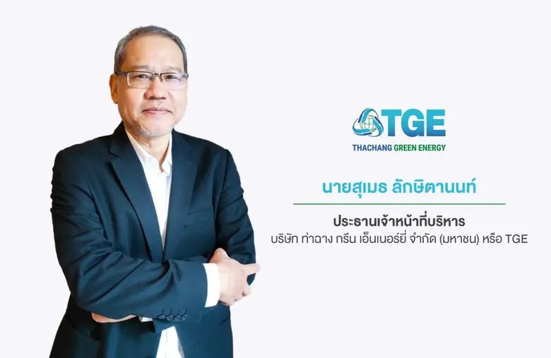 'บมจ.ท่าฉาง กรีน เอ็นเนอร์ยี่' หรือ TGE ผ...
