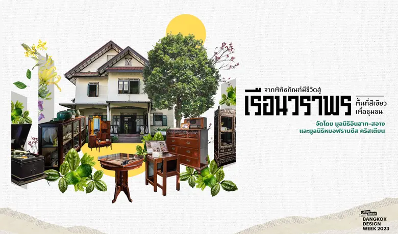 จากพิพิธภัณฑ์มีชีวิตสู่ "เรือนวราพร" พื้น...