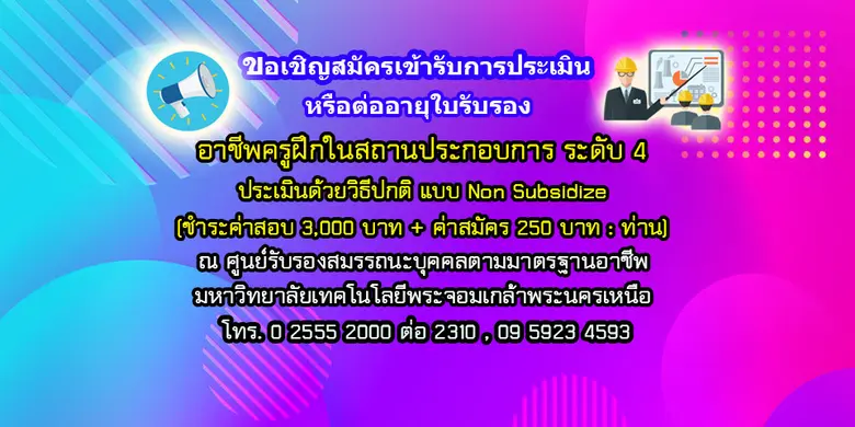 ศูนย์รับรองสมรรถนะบุคคลตามมาตรฐานอาชีพ มจพ. เปิดรับสมัครแล้ว พร้อมปั้นสู่ 5 สาขาวิชาชีพ