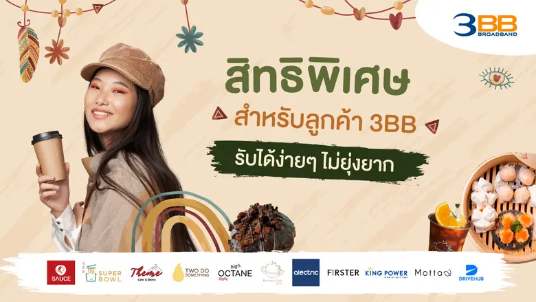พาเหรดกันมาเช่นเคยกับสิทธิพิเศษจาก 3BB ทั...