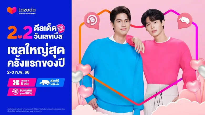 'ลาซาด้า 2.2 ดีลเด็ดวันเลขเบิ้ล ช้อปฟินอินเลิฟ' จัดเต็ม! พร้อมชวนนักช้อปใจเต้นรัวกับเซลใหญ่ครั้งแรกของปี