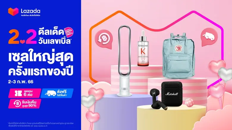 'ลาซาด้า 2.2 ดีลเด็ดวันเลขเบิ้ล ช้อปฟินอินเลิฟ' จัดเต็ม! พร้อมชวนนักช้อปใจเต้นรัวกับเซลใหญ่ครั้งแรกของปี