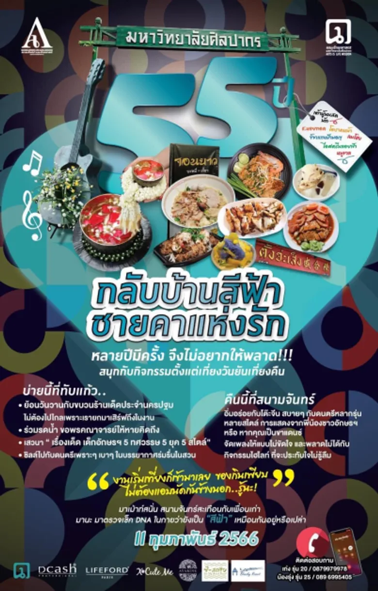 สมาคมศิษย์เก่าคณะอักษรศาสตร์ มหาวิทยาลัยศิลปากร เชิญชวนศิษย์เก่าและศิษย์ปัจจุบัน ร่วมงานคืนสู่เหย้า "55 ปี กลับบ้านสีฟ้า ชายคาแห่งรัก"