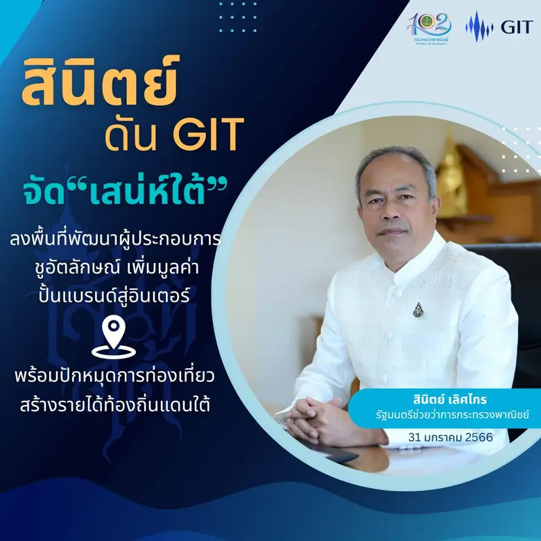 นายสินิตย์ เลิศไกร รัฐมนตรีช่วยว่าการกระท...