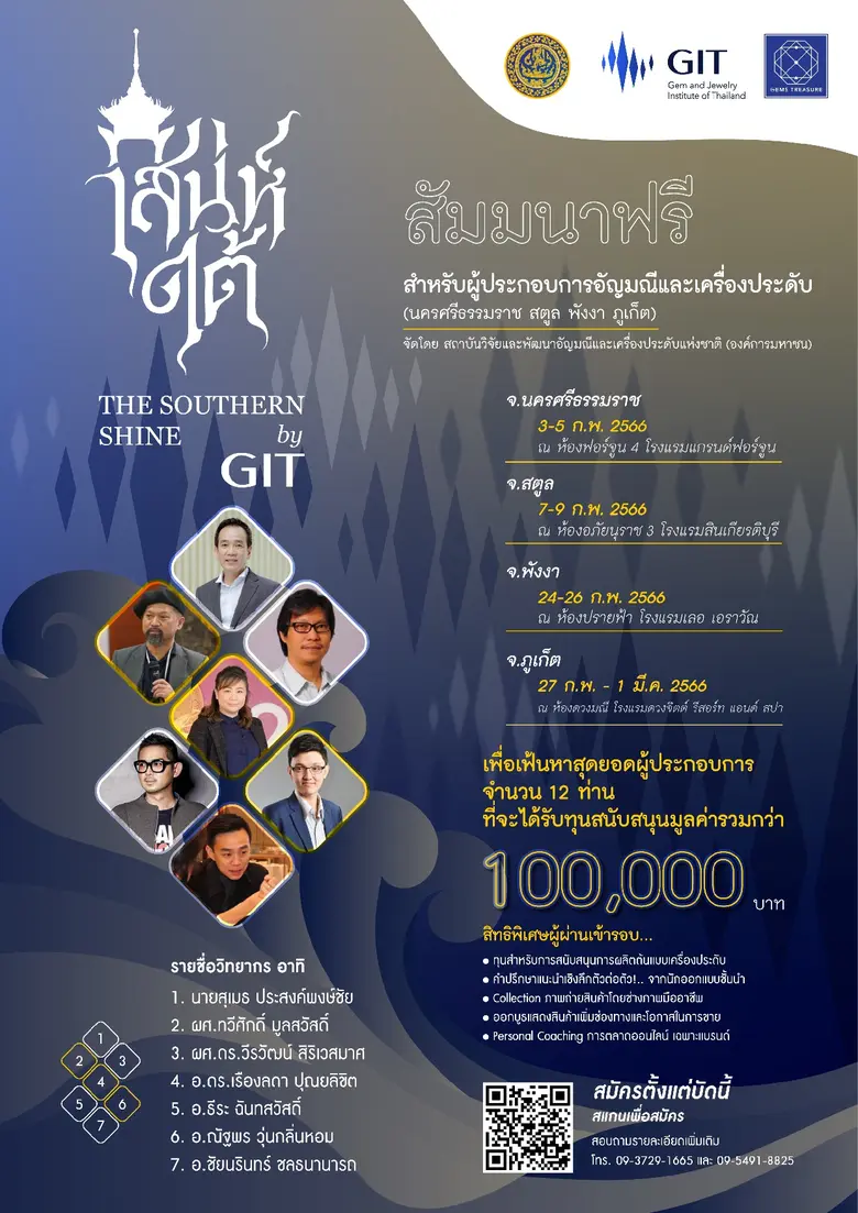 GIT จัดโครงการ "เสน่ห์ใต้" พัฒนาผู้ประกอบการอัญมณีและเครื่องประดับท้องถิ่น ชูอัตลักษณ์และวัฒนธรรม เพิ่มมูลค่า ปั้นแบรนด์ไทยสู่ตลาดอินเตอร์ พร้อมปักหมุดการท่องเที่ยวสร้างรายได้ท้องถิ่น