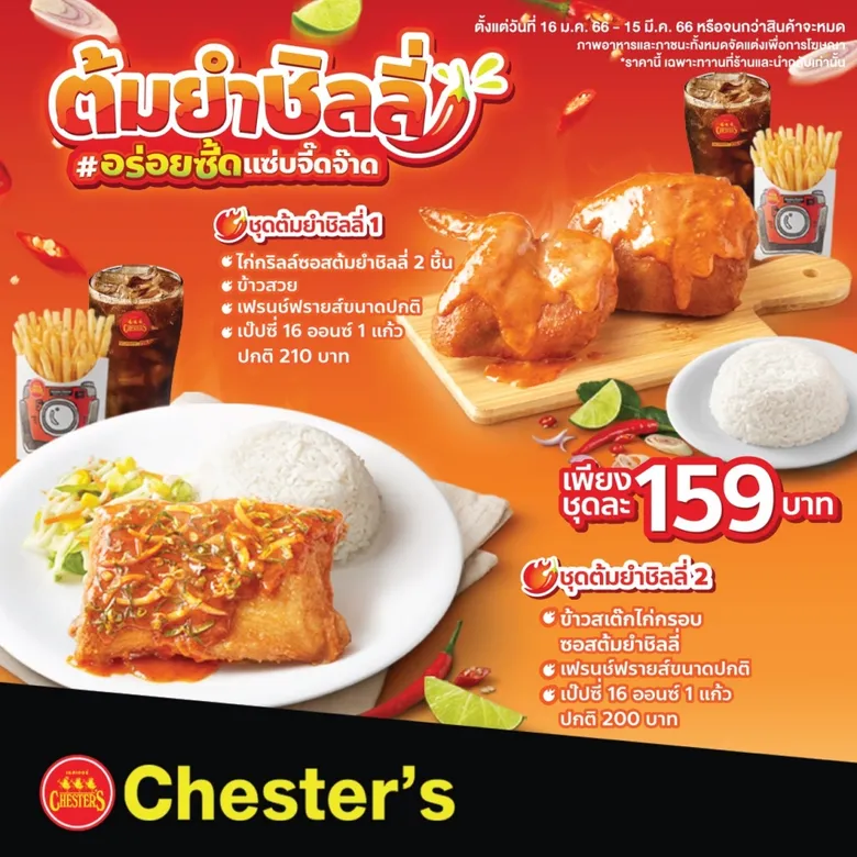 แซ่บไม่หยุด! Chester's เปิดตัวเมนูใหม่ 'ต้มยำชิลลี่' เอาใจตัวตึงสายจี๊ดจ๊าด ท้าให้ลองทุกสาขาทั่วไทย