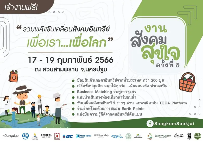 กลับมาอีกครั้งอย่างยิ่งใหญ่ "งานสังคมสุขใ...