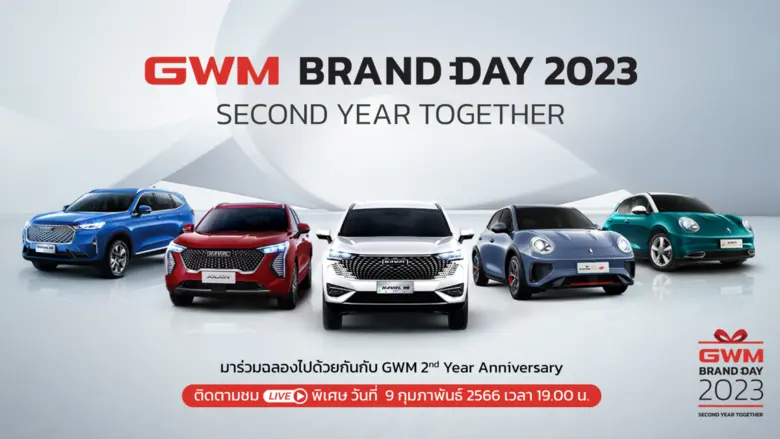 เกรท วอลล์ มอเตอร์ เตรียมฉลองครบรอบ 2 ปีใ...