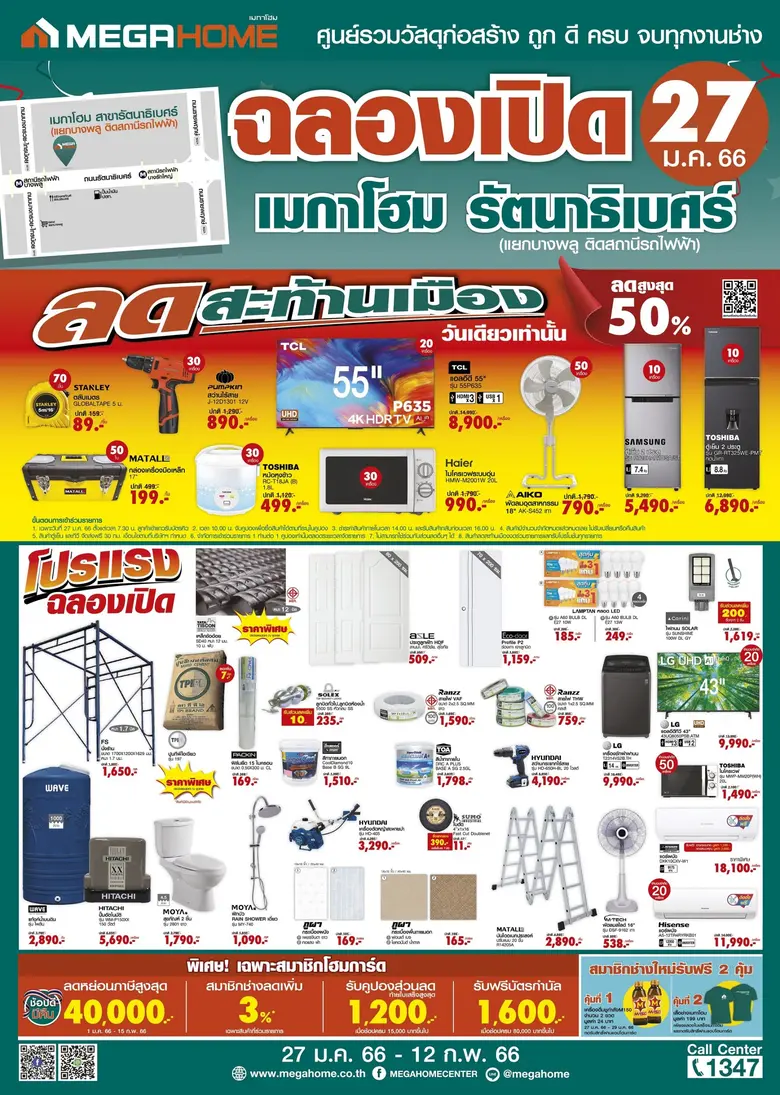 เมกาโฮม เดินเกมรุกต้นปี 66 รับแนวโน้มตลาดวัสดุฯ เติบโต เปิดสาขา "รัตนาธิเบศร์" ตอบโจทย์บ้านชานเมือง-โครงการฝั่งกรุงเทพตะวันตก