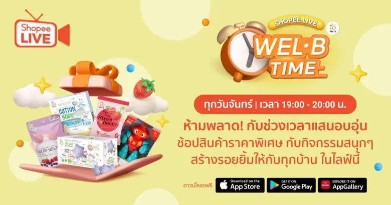 'เวลบี' จับกระแสไลฟ์คอมเมิร์ซ ผนึก ช้อปปี้ ลุยโคแบรนด์มาร์เก็ตติ้ง เปิดตัวรายการ 'Wel-B Time' ครั้งแรกบน Shopee Live