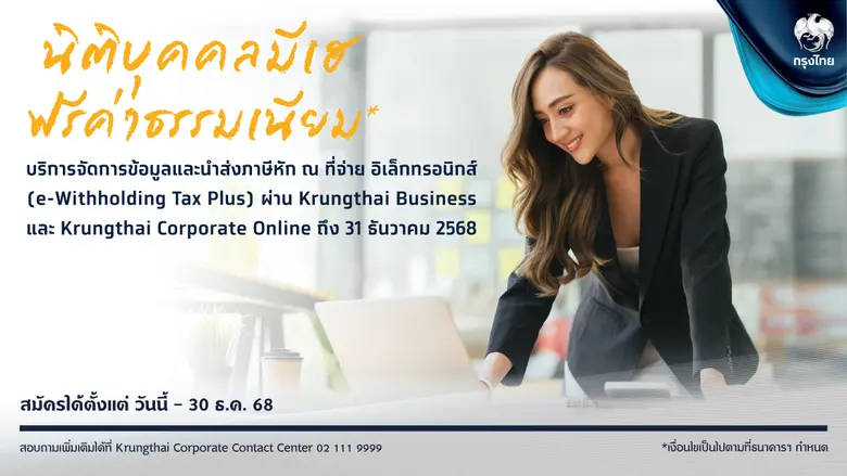 ธนาคารกรุงไทยในฐานะธนาคารพาณิชย์ของรัฐ เด...