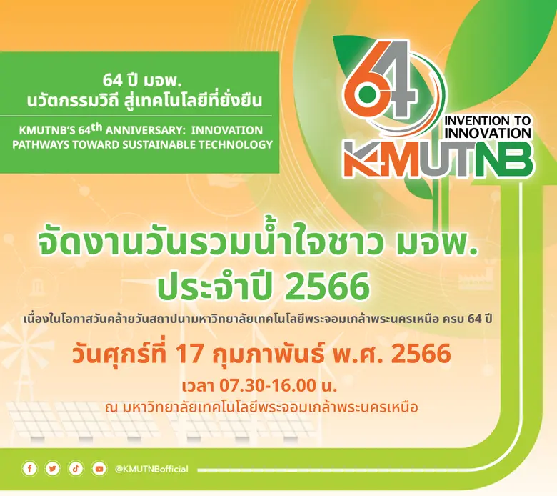 มจพ. จัดงานวันรวมน้ำใจชาว มจพ. "64 ปี มจพ. นวัตกรรมวิถี สู่เทคโนโลยีที่ยั่งยืน" ชมกิจกรรมผ่าน ONLINE