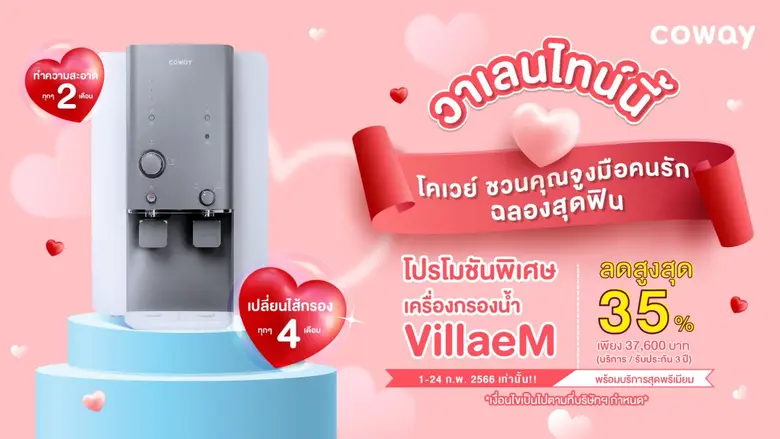 บริษัท โคเวย์ (ประเทศไทย) จำกัด แบรนด์ที่...