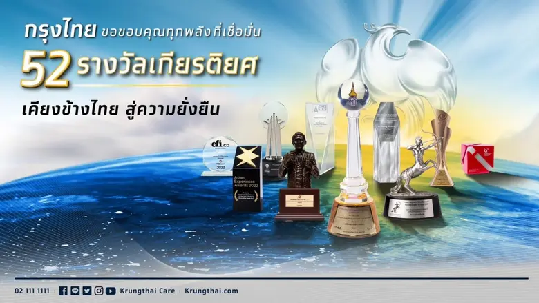ธนาคารกรุงไทยประสบความสำเร็จ คว้า "52 ราง...
