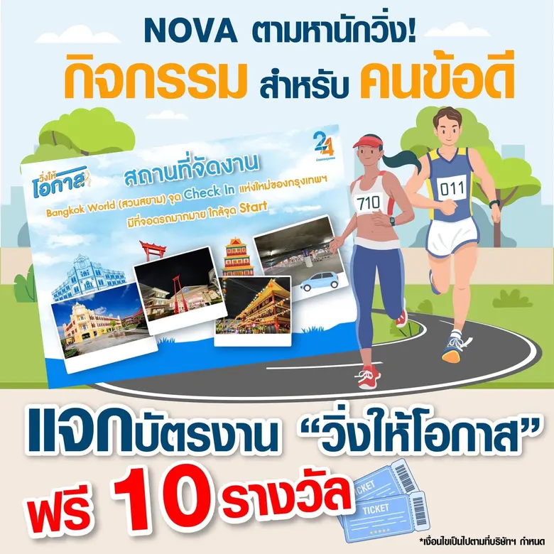 NOVA ตามหานักวิ่ง! ร่วมกิจกรรมการกุศลสำหร...