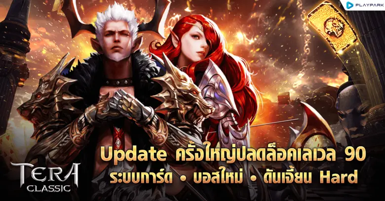 TERA Classic SEA ปลดล็อคขีดจำกัดเลเวล 90 พร้อมอัปเดทระบบการ์ด Star Soul และบอสใหม่สุดโหด!