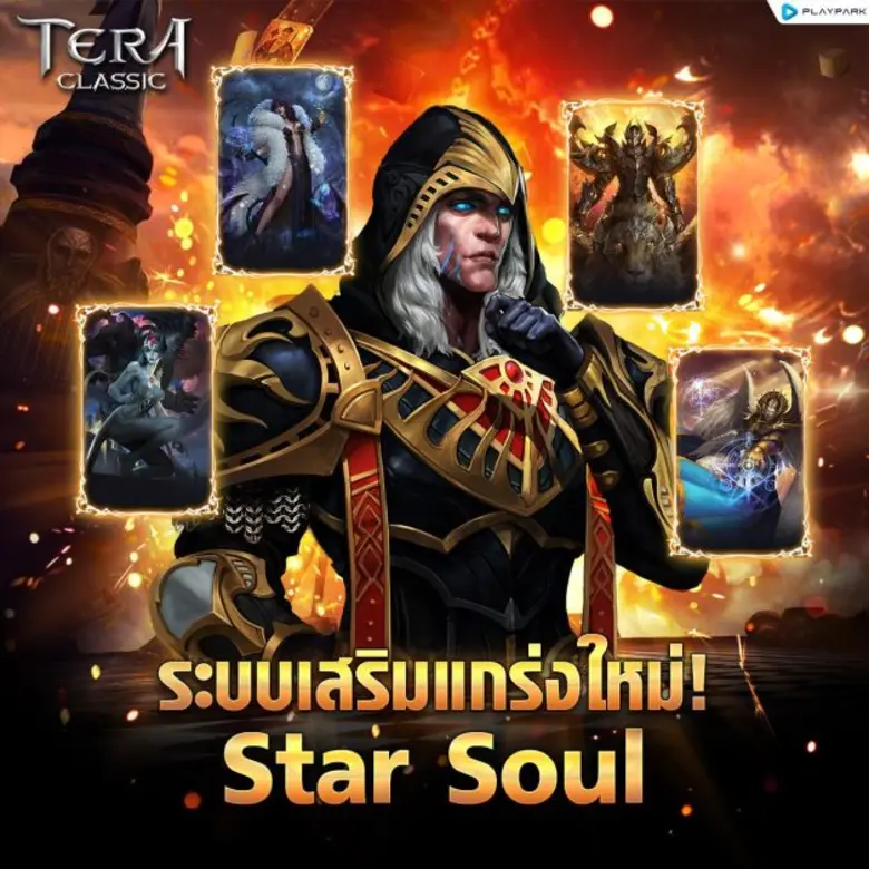 TERA Classic SEA ปลดล็อคขีดจำกัดเลเวล 90 พร้อมอัปเดทระบบการ์ด Star Soul และบอสใหม่สุดโหด!