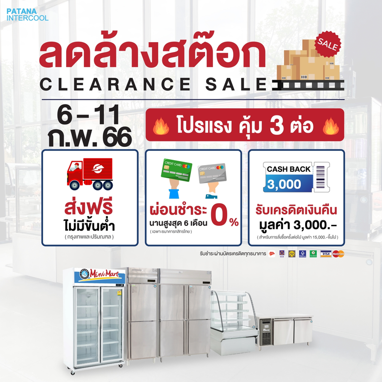 "พัฒนาอินเตอร์คูล" ขนทัพสินค้าคุณภาพพร้อมให้ยกกลับบ้านในงาน มหกรรมลดล้างสต็อก ลดกระหน่ำสูงสุดถึง 50% วันที่ 6 - 11 กุมภาพันธ์นี้ เท่านั้น