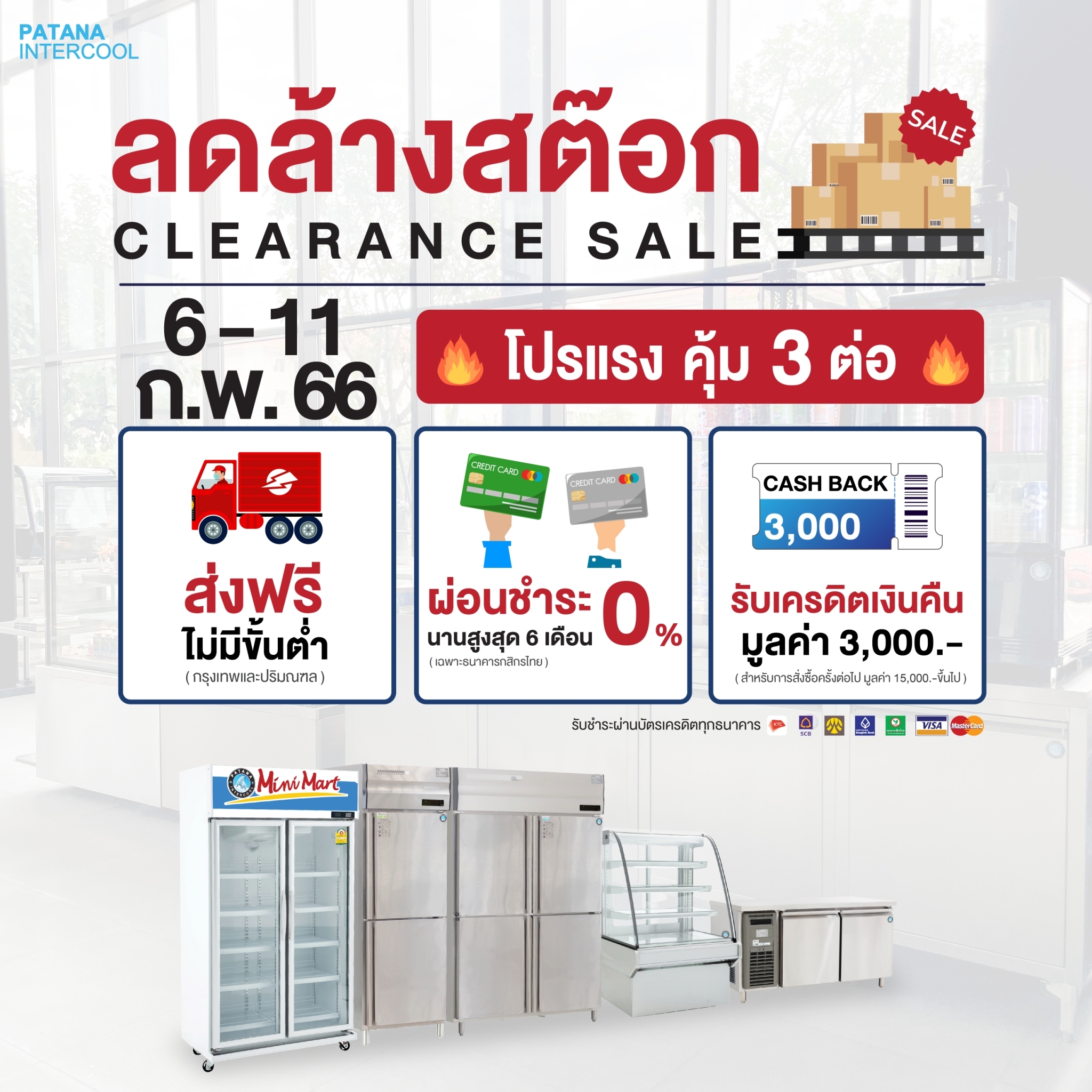 "พัฒนาอินเตอร์คูล" ขนทัพสินค้าคุณภาพพร้อมให้ยกกลับบ้านในงาน มหกรรมลดล้างสต็อก ลดกระหน่ำสูงสุดถึง 50% วันที่ 6 - 11 กุมภาพันธ์นี้ เท่านั้น