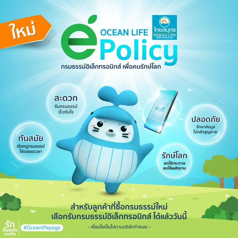 OCEAN LIFE ไทยสมุทร เปิดบริการใหม่! e-Policy กรมธรรม์อิเล็กทรอนิกส์ ยกระดับประกันชีวิตยุคดิจิทัลที่ทันสมัย สะดวก ปลอดภัย รักษ์โลก